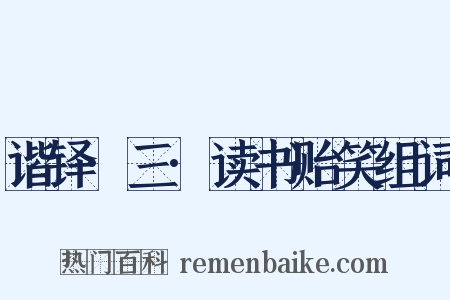 谐铎·三·读书贻笑组词是什么意思的图片